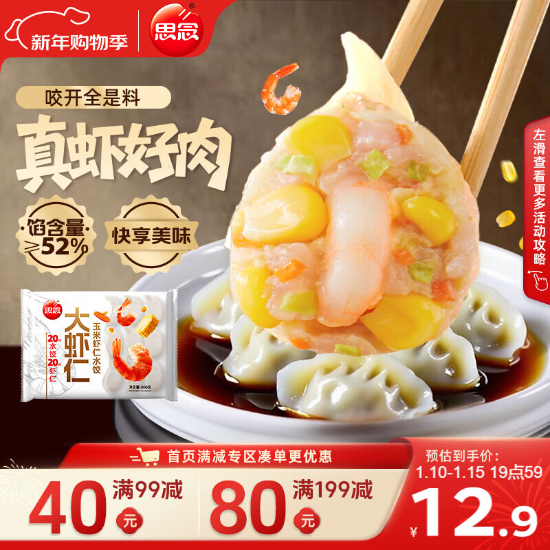 思念大虾仁系列虾仁玉米水饺400g20只 虾饺早餐年货送礼速食蒸饺煎饺