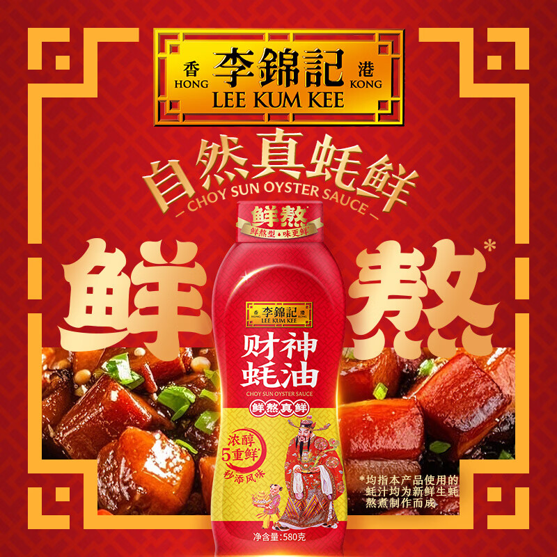 李锦记财神蚝油 0添加防腐剂提味增鲜 鲜蚝鲜煮炒菜火锅厨房耗油调味品 【挤挤瓶】财神蚝油580g*2瓶