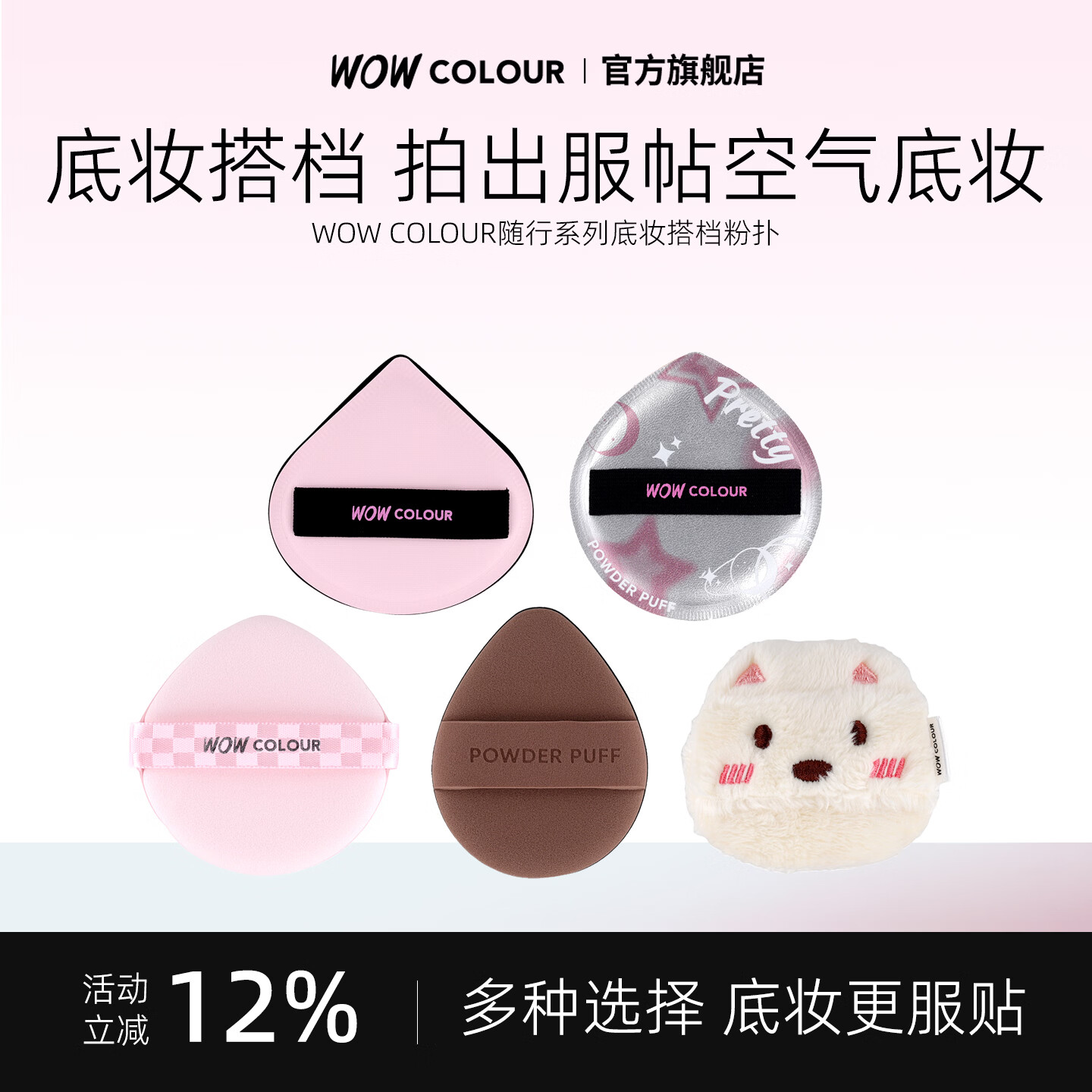 WOWCOLOUR随行系列粉扑气垫粉扑 粉底液上妆工具不易吃粉 干湿两用粉扑 【可干/湿用】西高地平头棉花糖粉扑 1个