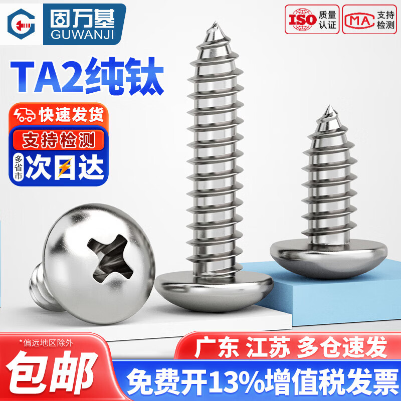 固万基（GUWANJI）国标TA2纯钛十字大扁头自攻螺丝钉伞头蘑菇头圆头十字木螺丝M4M5 M4x10(5只)