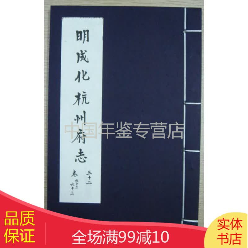 明成化杭州府志（16开线装 全四函三十二册）zhb