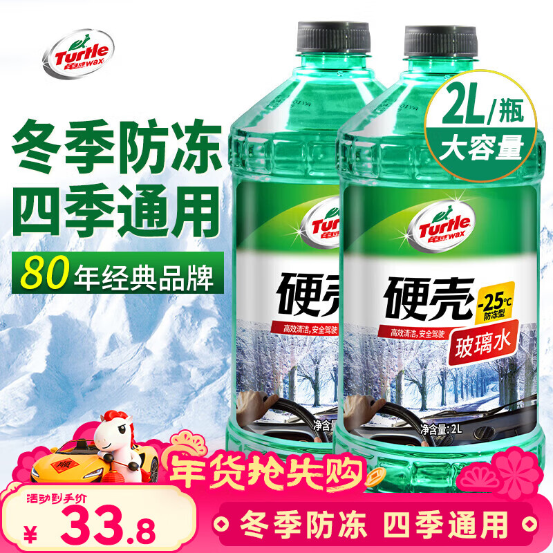 龟牌（Turtle Wax）硬壳防冻玻璃水-25°汽车强力去油膜去污雨刮水四季通用2L*2瓶