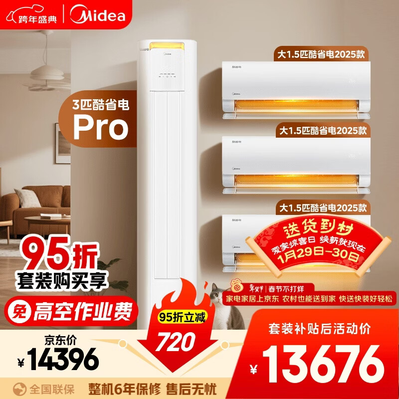 美的空调酷省电套装 变频冷暖 一级能效 节能省电 卧室客厅1.5匹空调挂机3匹柜机组合三室一厅