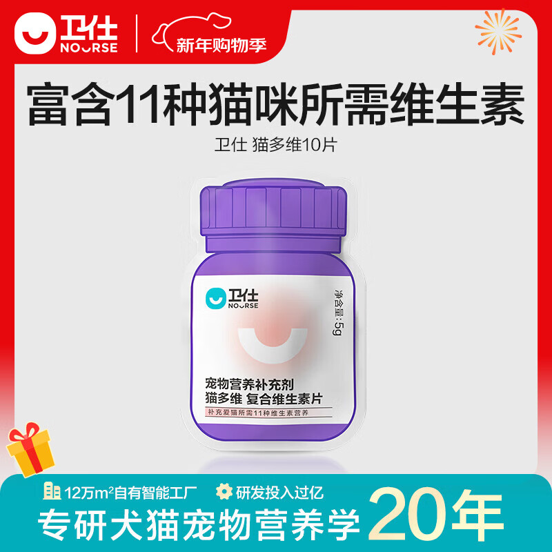 卫仕（NOURSE）乳铁蛋白猫多维魔方冻干猫咪复合维生素牛磺酸赖氨酸营养补充正品 【试吃】猫多维10片5g