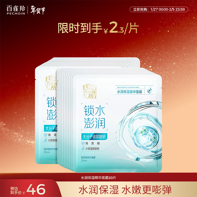 百雀羚（PECHOIN）水润保湿精华面膜20片补水保湿舒缓护肤品品质国货新年礼物