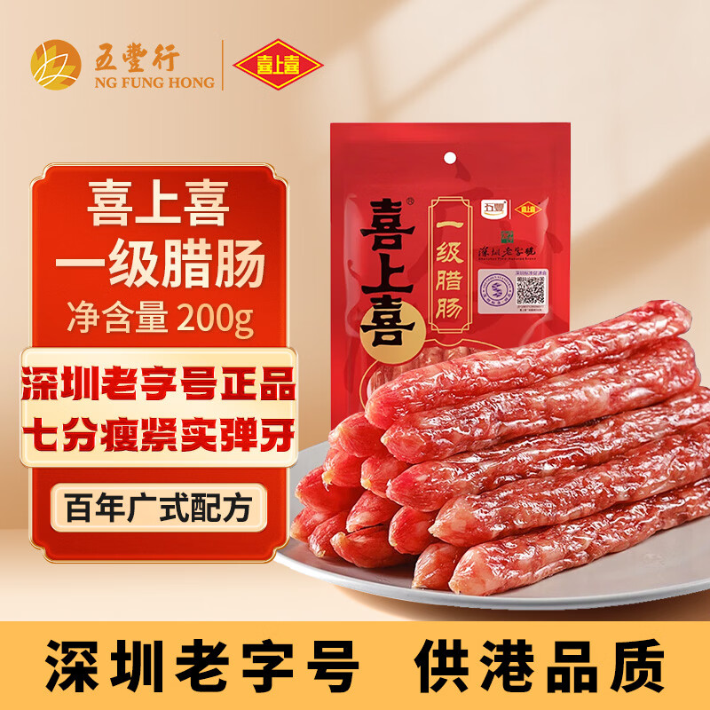 200-20 黑五奍   直播间搜索下单   喜上喜 一级腊肠200g 拍