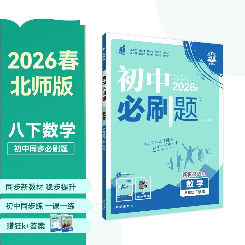 2026初中必刷题 数学八年级下册 北师版 初二同步练习一课一练教材全解随堂笔记天天练