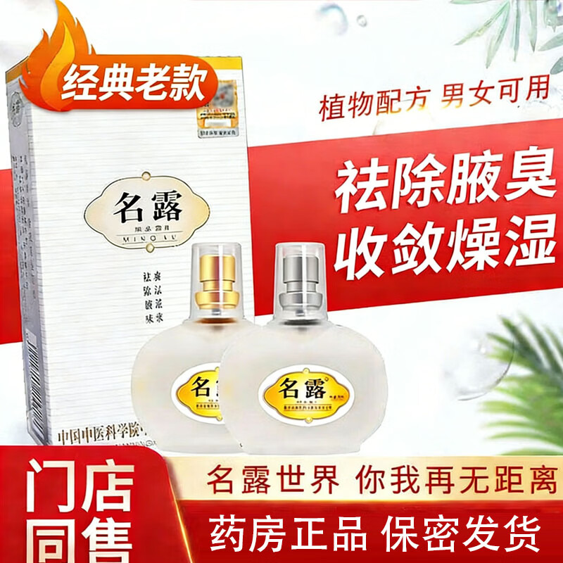 名露腋臭露狐臭喷雾男女士专用一号止汗露官旗方舰正南宁品牌地直营店 32ml X2瓶 1瓶金+1瓶银【经典老款】
