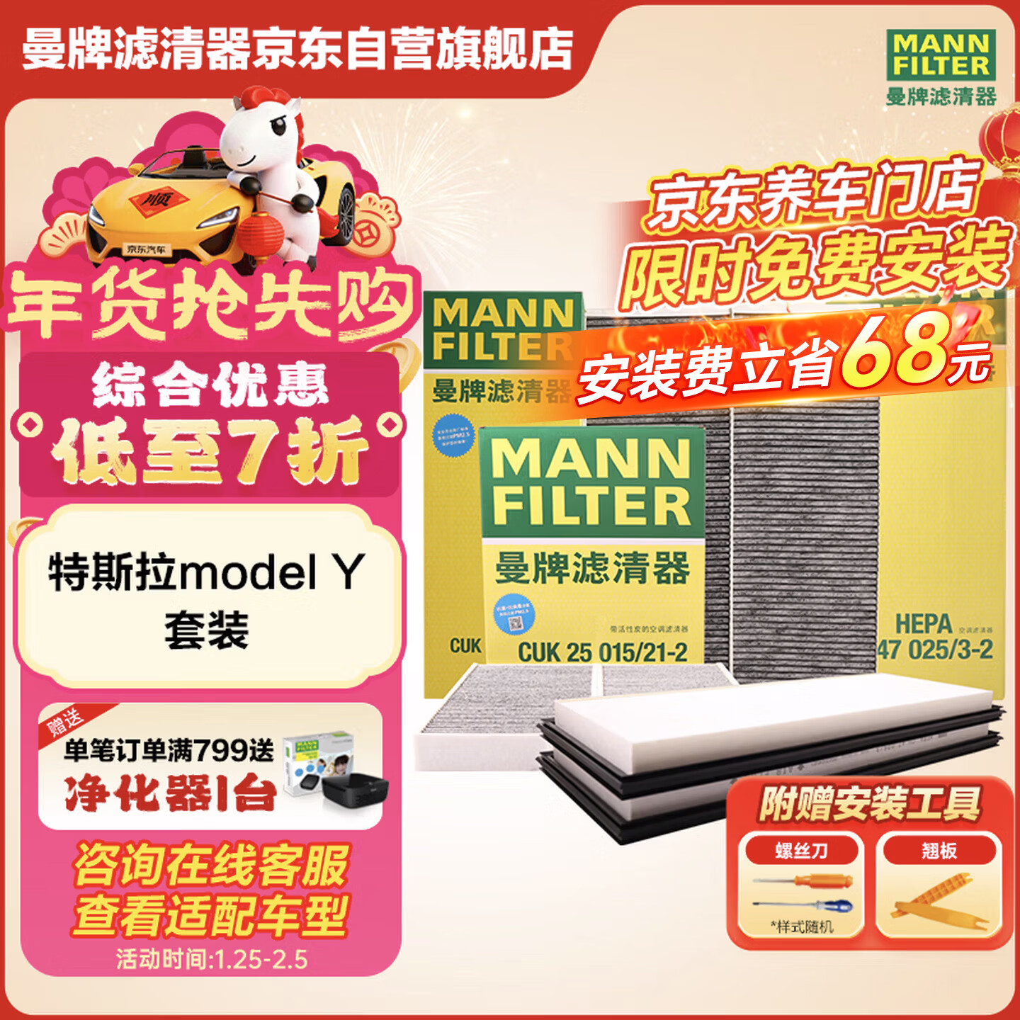 曼牌滤清器（MANNFILTER）空调滤清器空调滤芯内外置套装特斯拉毛豆MODEL Y 赠螺丝刀翘板*1