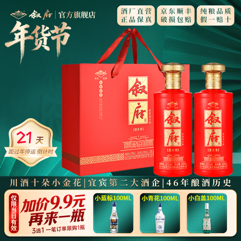 叙府酒 喜庆礼盒酒 浓香型白酒 婚宴喜酒 国产高度白酒 长辈送礼 52度 500mL 2瓶 礼盒装