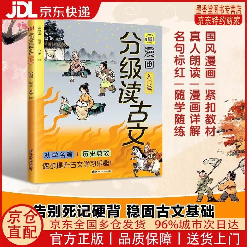 【正版全新 京东快递】漫画分级读古文 入门篇《桃花源记》《木兰诗》《愚公移山》等17篇古文全文漫画化解读语文高频考点