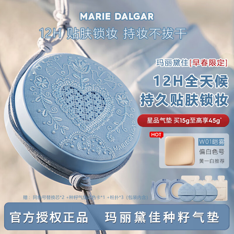 玛丽黛佳（MARIE DALGAR）种籽气垫贴肤气垫持妆遮瑕干皮混干皮粉底女贴肤持妆送人节日礼物 【蓝晒】W01皑雾 亮肤色 45g