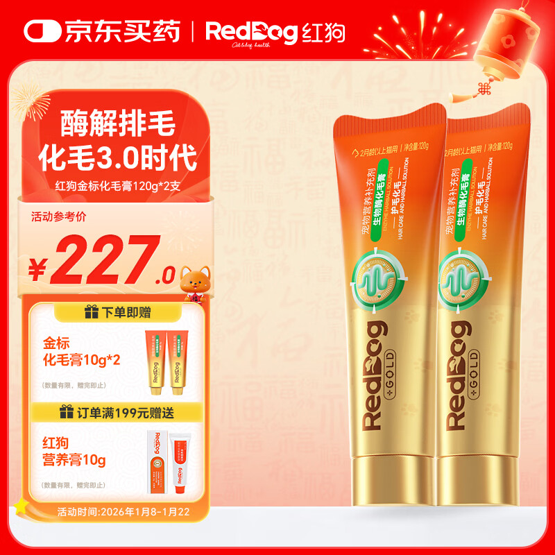 红狗（RedDog）金标化毛膏120g*2支 猫咪化毛膏营养膏毛球症生物酶解麦卢卡蜂蜜