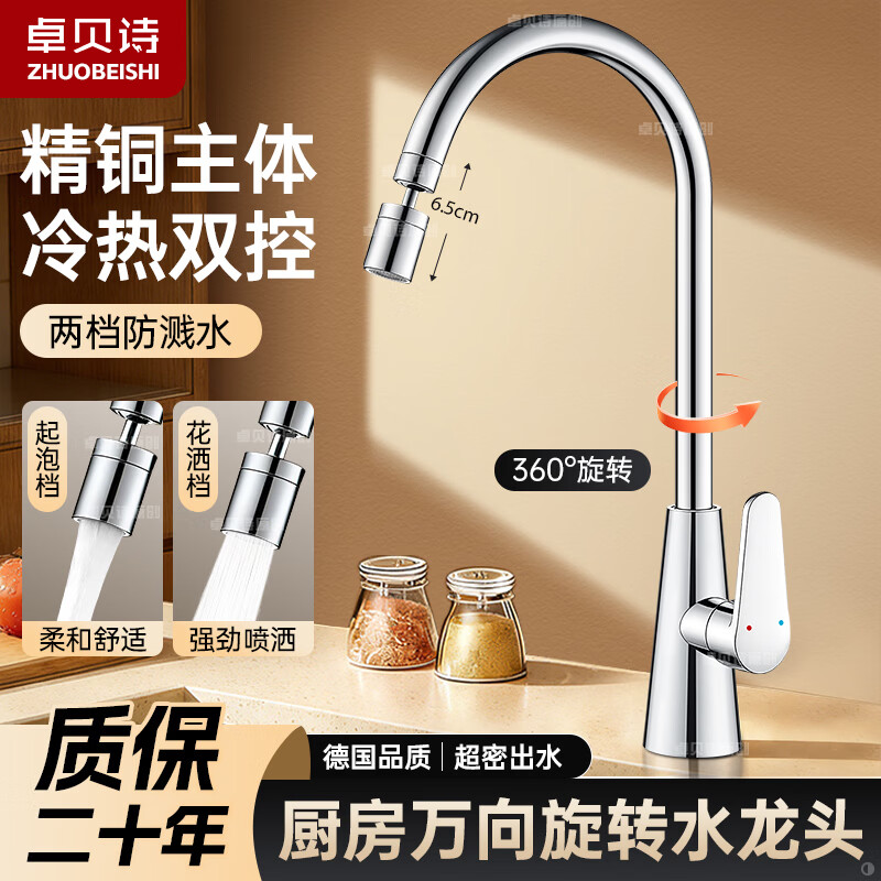 卓贝诗 厨房水龙头洗菜盆洗碗池精铜主体冷热防溅二合一万向旋转水龙头 加厚主体-亮银两档-多场景通用