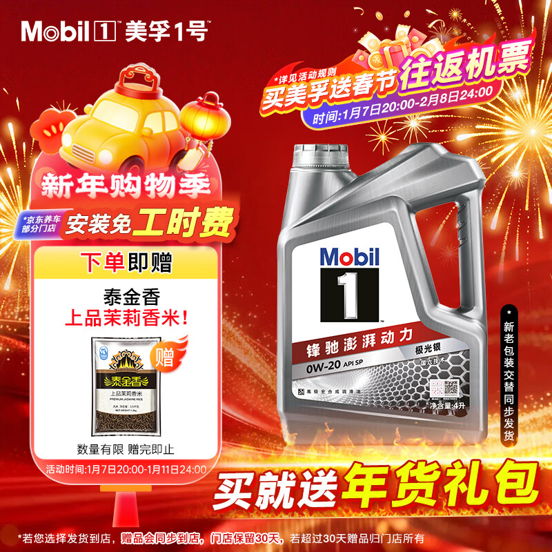 美孚（Mobil）美孚1号极光银美孚 先进全合成汽机油0W-20 SP级4L 新老包装发货