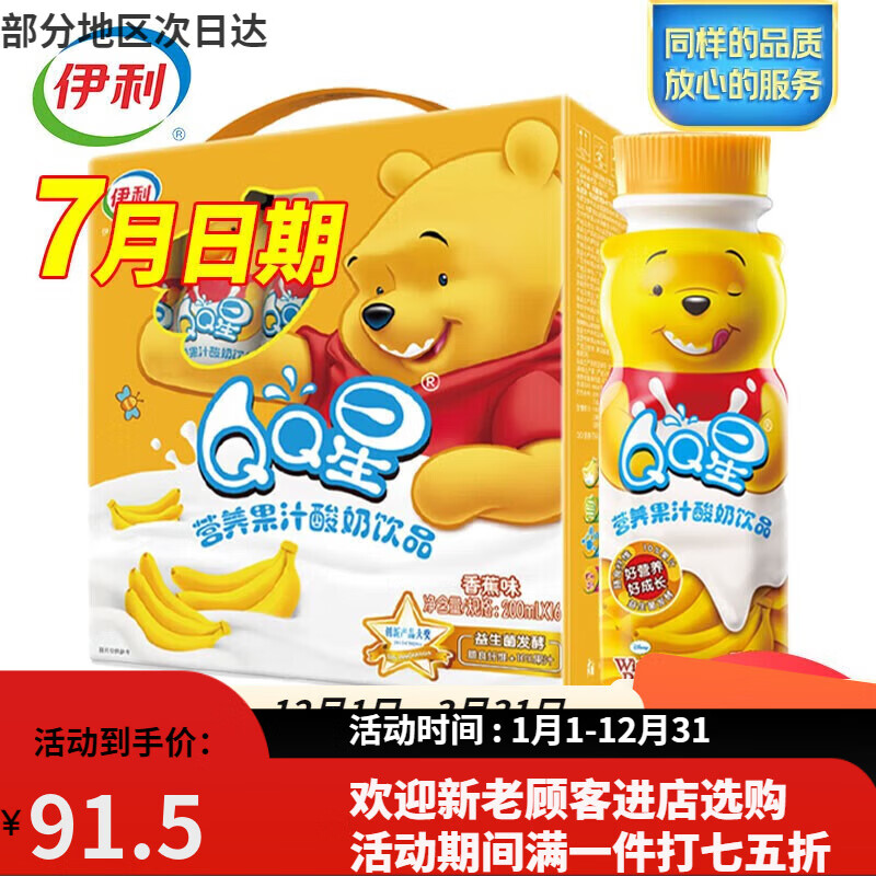 伊利伊利QQ星营养酸奶200ml*16瓶草莓味营养果汁酸奶饮品整箱 香蕉味 16瓶【整箱】（维尼草莓熊随机图案）