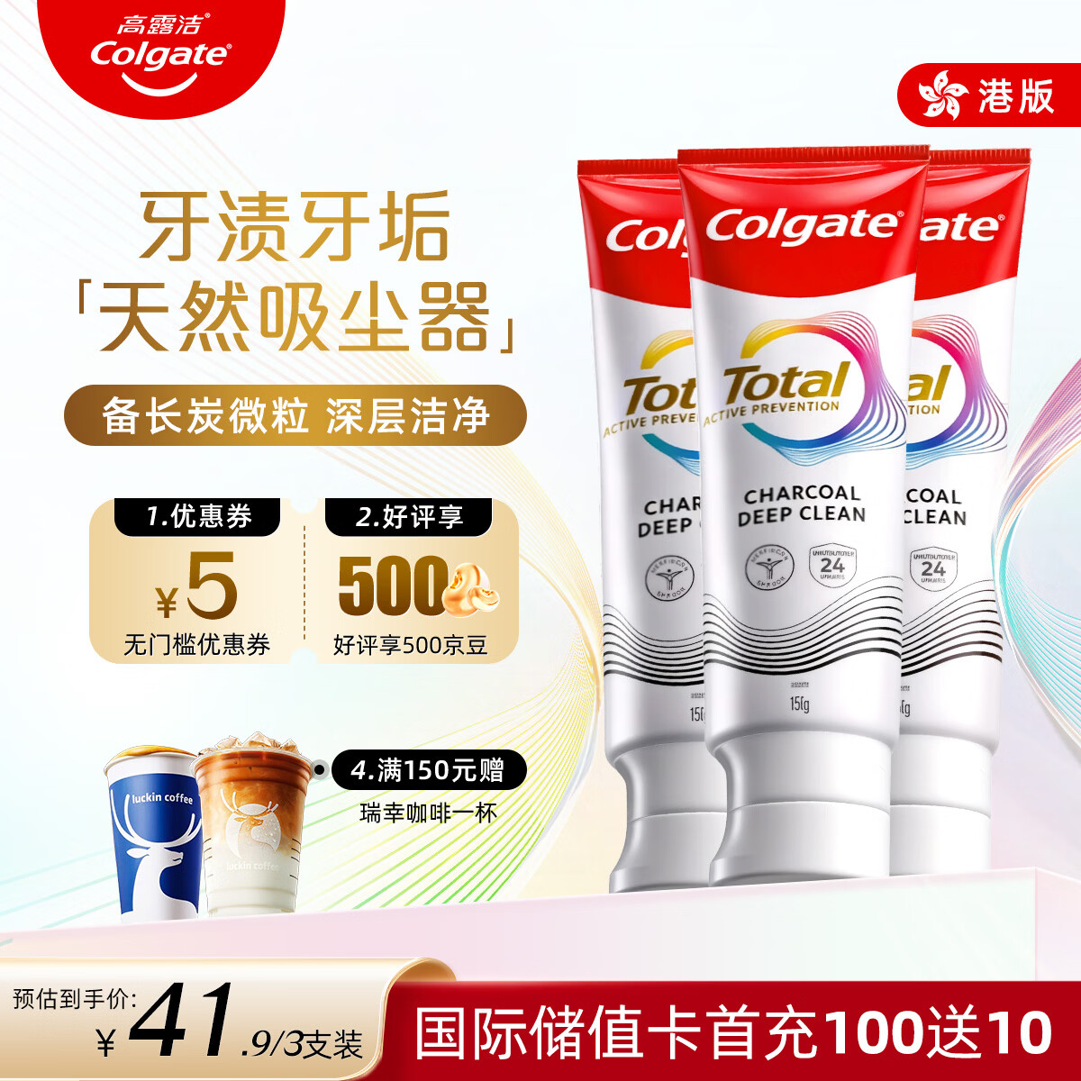 高露洁（Colgate）Total全效备长炭牙膏进口港版亮白抗菌去牙结石去牙菌斑150g*3