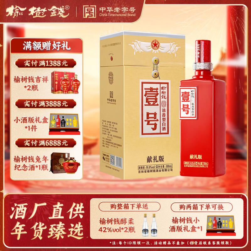 榆树钱壹号献礼版浓香型白酒纯粮食高粱酒东北吉林特产过节送礼 50.8度 500mL 1瓶 献礼壹号