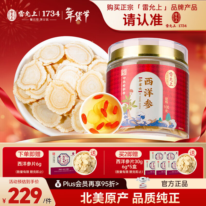 雷允上【官方】加拿大进口西洋参片特级花旗参送长辈父母礼盒 【店铺爆款】 100g*1罐 （2-3cm超大片）