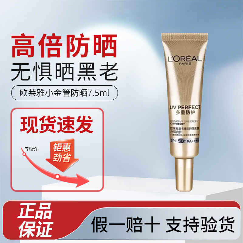 LOREAL欧莱雅防晒霜小金管户外隔离防晒多重防护不油腻护肤品新年送女友 欧莱雅小金管防晒霜7.5ml小样*1支
