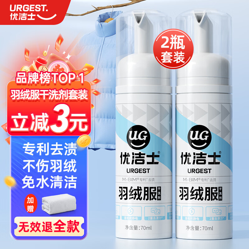 优洁士 羽绒服清洗剂70ml*2瓶套装免水洗强力去污渍羽绒服干洗剂去油渍