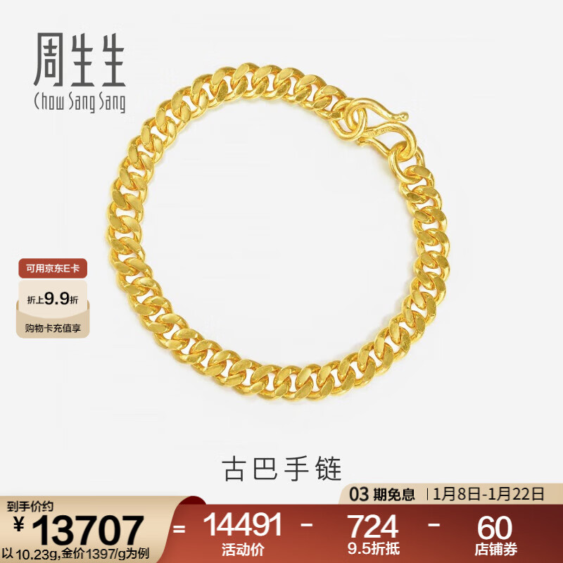 周生生 黄金手链 足金古巴手链 素链男女个性时尚款 09223B计价 17厘米 - 10.17克(含工费200元)