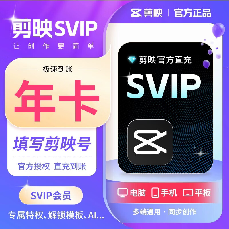 【官方直充】剪映SVIP会员周卡/月卡/年卡  填剪映号自动充值 剪映svip超级会员充值 专属素材 精选模板 SVIP会员年卡