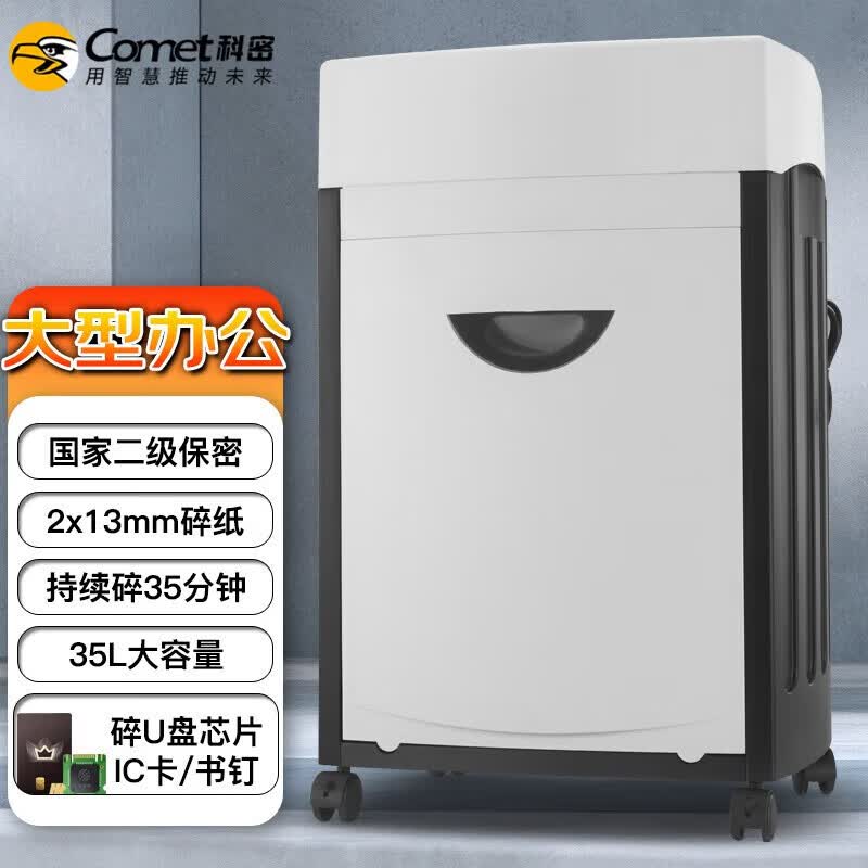 科密CM-1135多功能碎纸机存储介质销毁机A3纸入口国家二级高保密35L容量可碎纸 IC卡 芯片 11张 35分钟 单次碎11张A4/8张A3