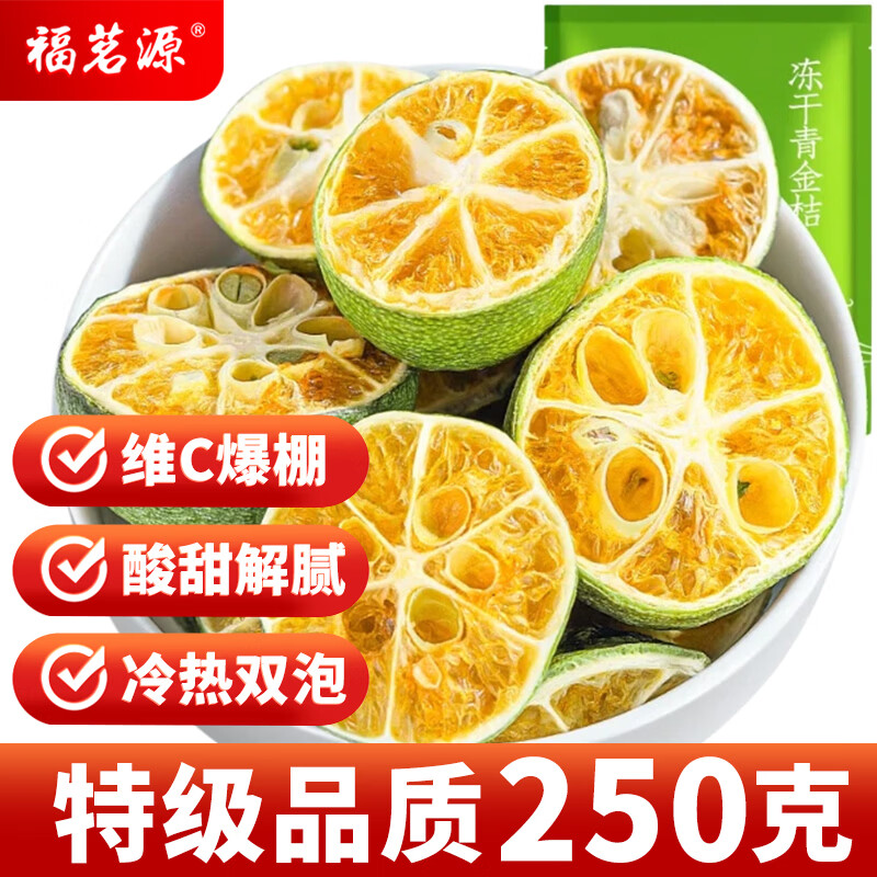 福茗源花果茶 冻干青金桔干花茶 特级品质搭金桔柠檬小青橘干冷泡250g