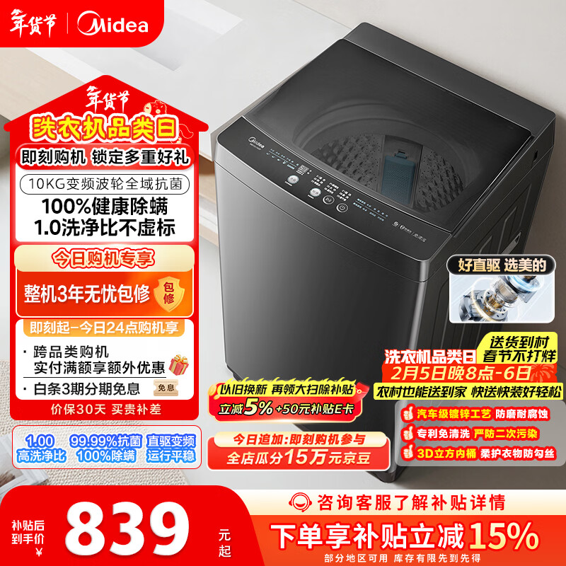 美的（Midea）随心洗 波轮洗衣机全自动 10公斤 直驱变频 专利免清洗 MB100V36DT 以旧换新 国家补贴 京东自营