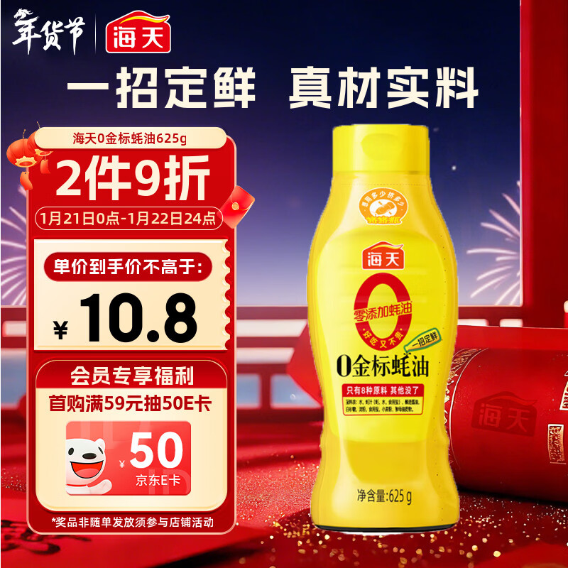 海天 蚝油 0添加防腐剂 625g 0金标调味品 挤挤装 烹调点蘸凉拌