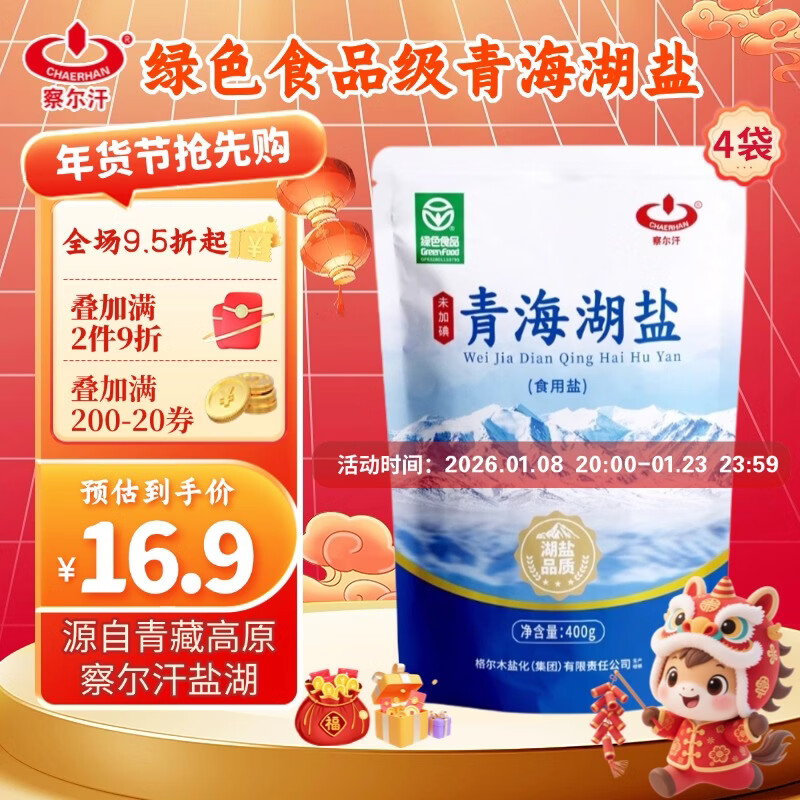 察尔汗青海湖盐400g*4袋【未加碘绿色食品】无抗结剂食用盐