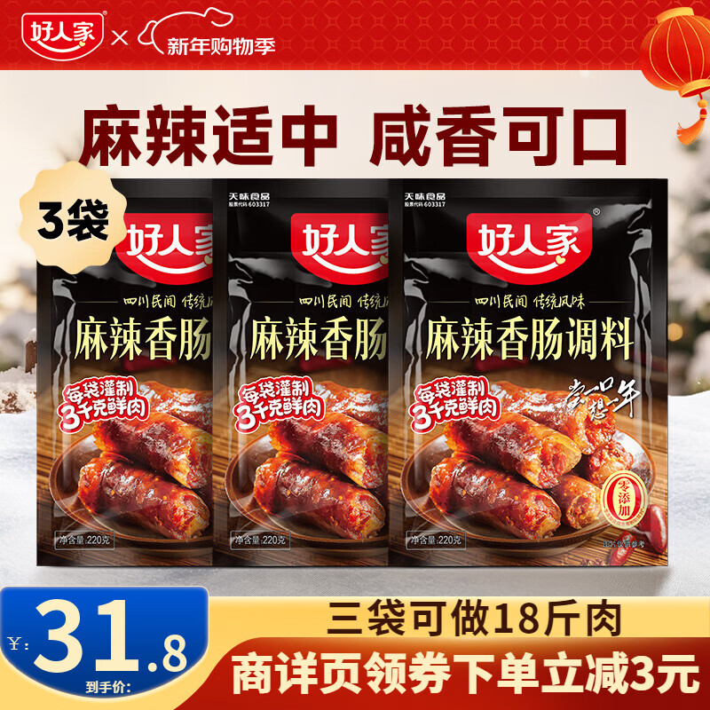 好人家四川香肠腊肉酱肉调料包3袋装【家用实惠】 麻辣味-220g*3袋