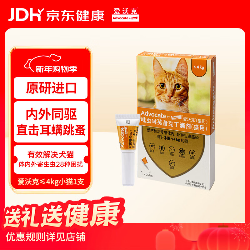 爱沃克宠物驱虫药猫咪体内外同驱≤4kg猫用0.4ml单支 进口原研 耳螨跳蚤