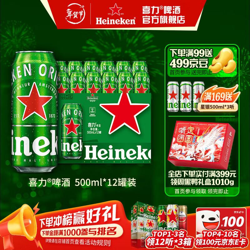 喜力啤酒 经典罐装 整箱装麦芽啤酒 全麦酿造 官方正品  500mL 12罐