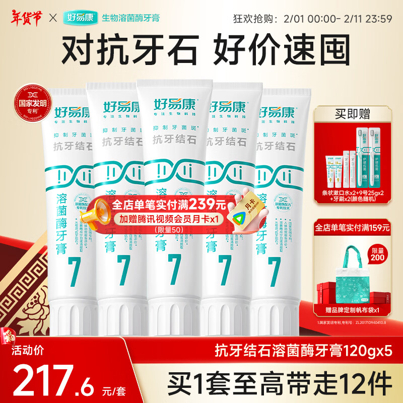 好易康溶菌酶牙膏 清新口气减少牙垢改善牙菌斑牙渍烟渍 7号5支装【120g*5】