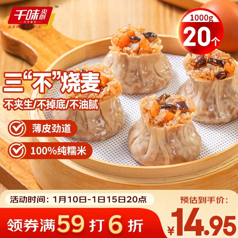 千味央厨猪肉香菇糯米烧麦1kg约20个早餐食品速冻半成品早点早饭干蒸主食