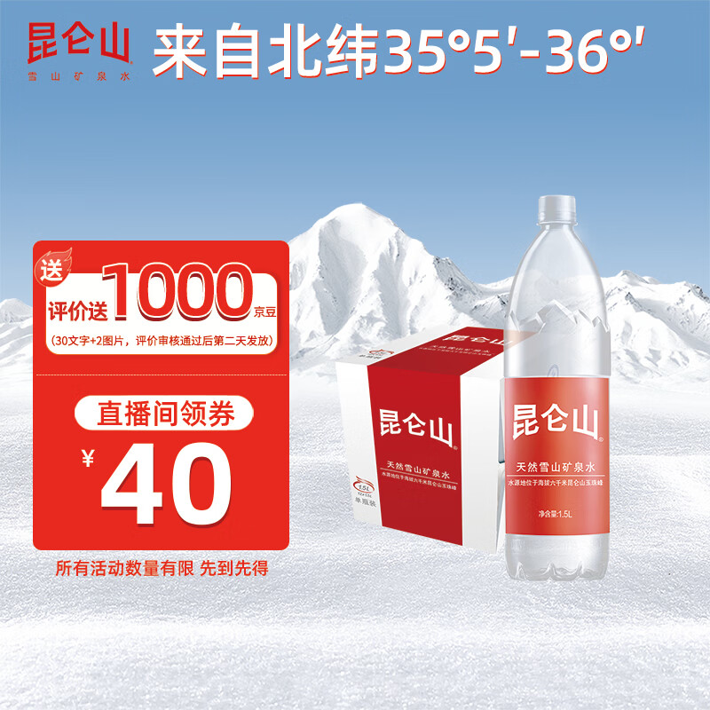 自营 昆仑山 矿泉水 1.5L*12瓶 Plus湊后36.1亓；好評返1000京豆 相.当于26.1到手！！才折2.1/瓶~ - 线报酷