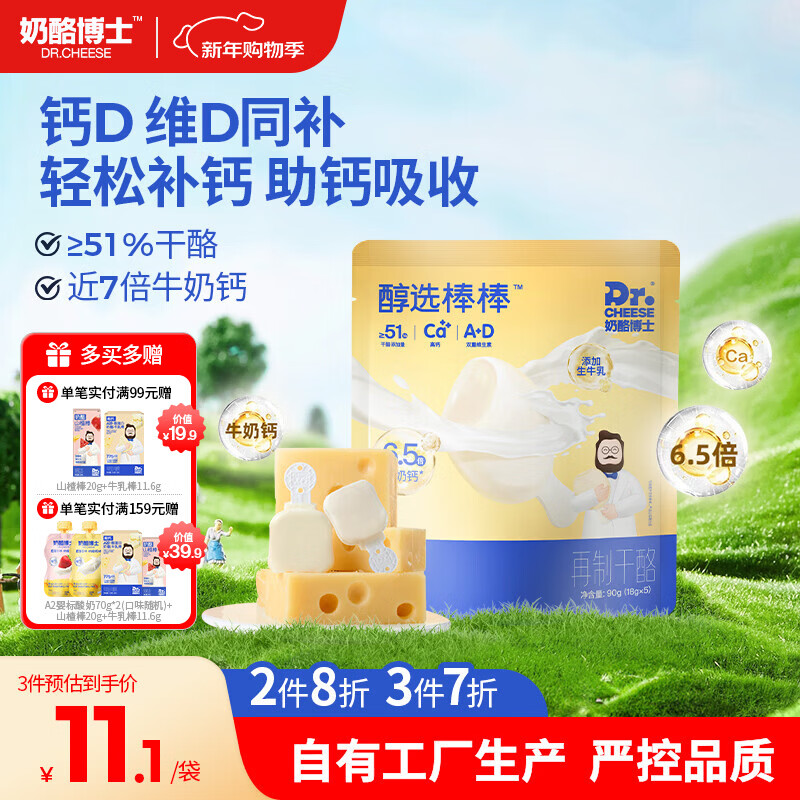 奶酪博士高钙醇选儿童奶酪棒90g 宝宝奶酪儿童零食≥51%干酪享婴幼儿食谱
