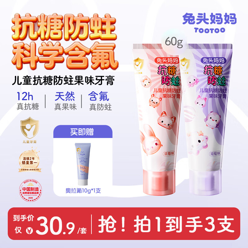 兔头妈妈儿童抗糖牙膏60g含氟防蛀不辣口草莓+葡萄味2支装3-6-12岁