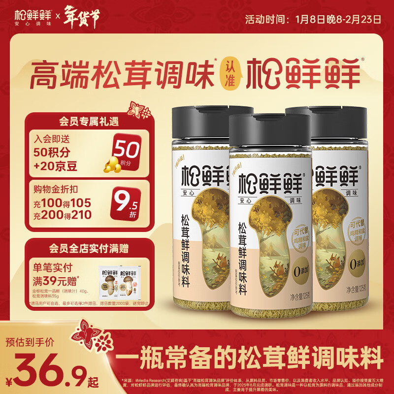 松鲜鲜松茸鲜调味料125g*3瓶【0添加 松茸提鲜】代替盐鸡精味精炒菜调味