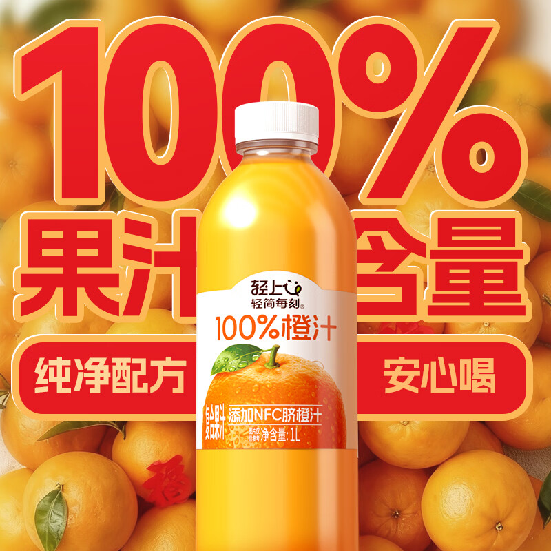 轻上橙汁100%果汁含量添加NFC果汁饮料大小皆宜节日送礼 【橙汁】100%果汁含量1L*2瓶