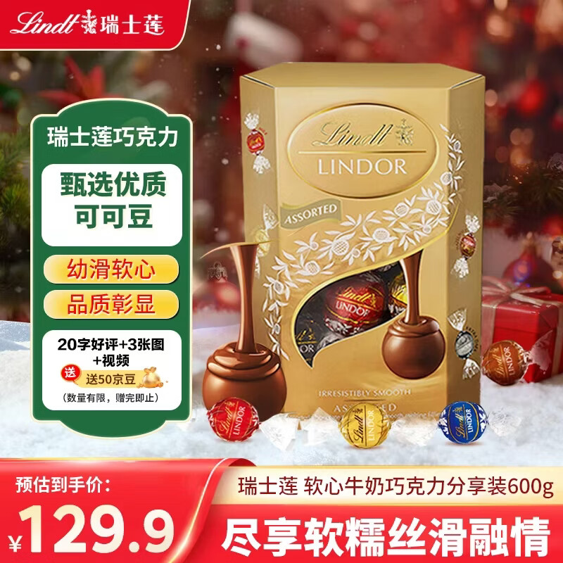 瑞士莲(Lindt) 软心巧克力混合装600g 糖果年货节送礼生日伴手礼节日礼