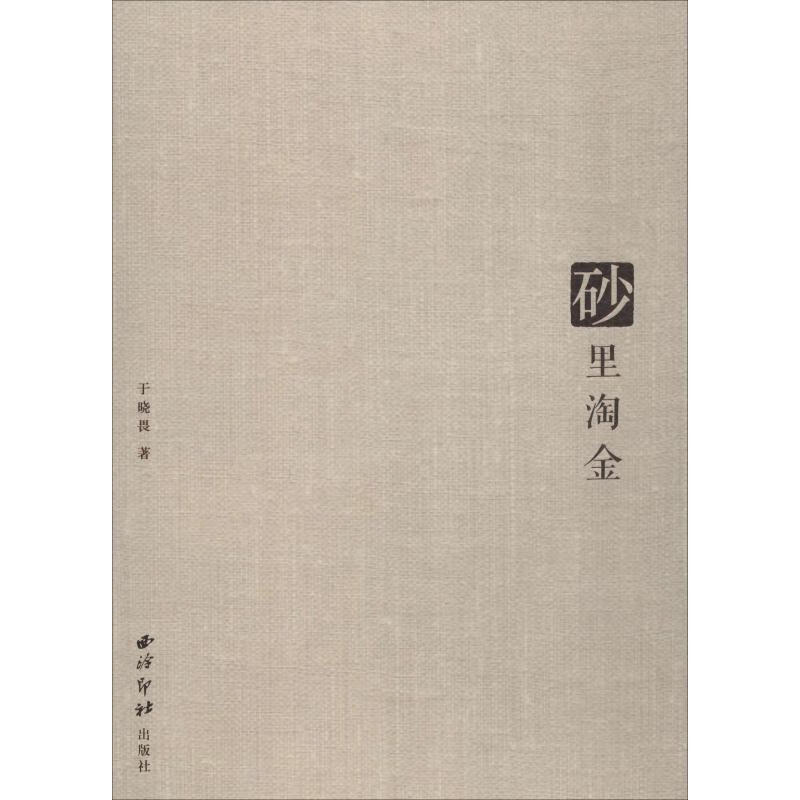 砂里淘金