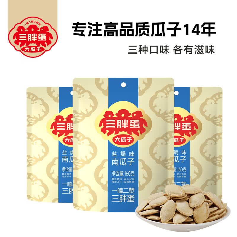 三胖蛋南瓜子原味盐焗味五香炒南瓜子年货坚果炒货办公休闲零食 盐焗味160g*3袋