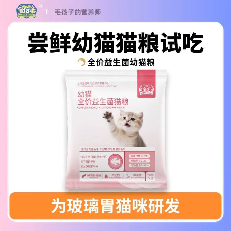 宝倍乖全价幼猫粮益生菌软便克星乳铁蛋白羊奶补充营养长肉养胃幼猫专用 【软便克星】益生菌幼猫粮试吃装50g*1袋 适用于1-12个月幼猫