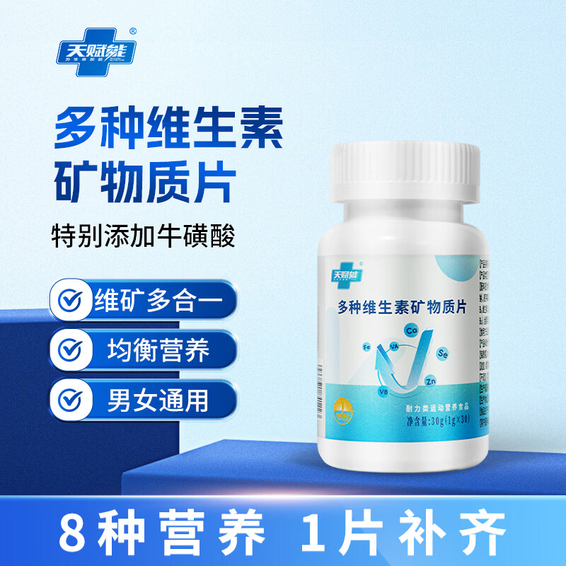 天赋能多种维生素矿物质片 京东折扣/优惠券