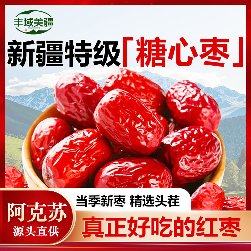 丰域美疆新疆特产大枣子泡水喝煲汤零食大红枣新疆特级一级京东自经营2025 【超特级枣王】阿克苏最好的枣 阿克苏糖心枣-500g 京东折扣/优惠券