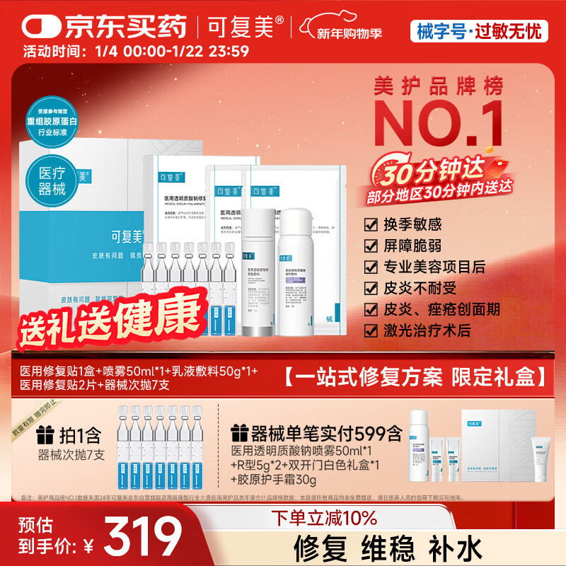 可复美医用透明质酸钠修复敷料限定礼盒一站式皮肤修复套组