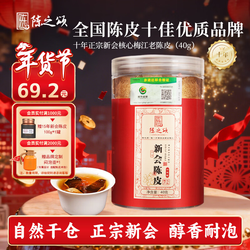 陈之颂正宗广东特产新会陈皮2014年干仓梅江产区十年老陈皮40g罐装